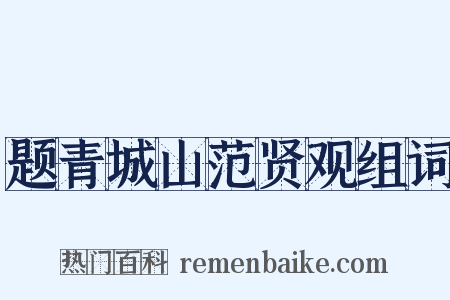 题青城山范贤观组词是什么意思的图片